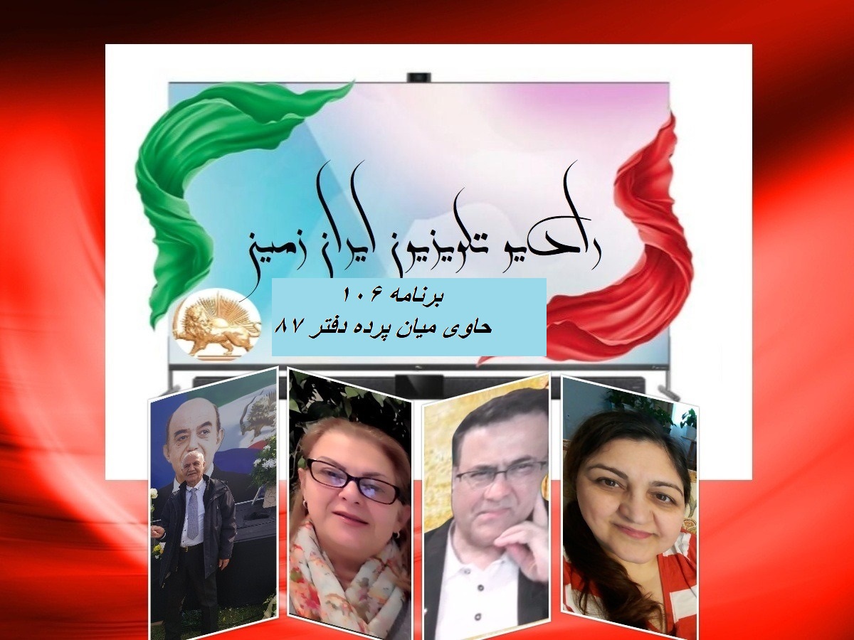 یکصد و ششمین دفتر از برنامه های رادیو و تلویزیون ایران زمین