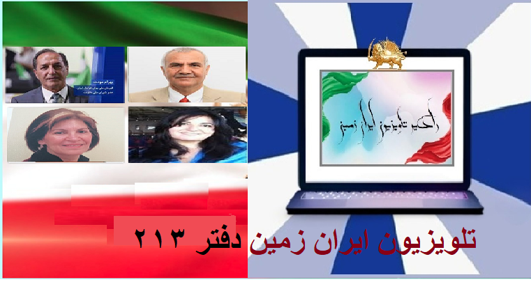 دویست و سیزدهمین (213) سبد از مجموعه برنامه های رادیو و تلویزیون ایران زمین